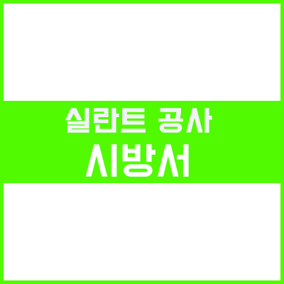 실란트 공사 시방서 실란트 공사 시방서