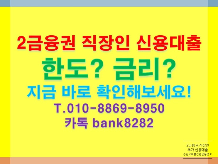  지금 나에게 알맞는  2금융권 직장인 추가 신용대출  어디로 선택해야할까요?-[결국, 우리는 해낼것입니다.]