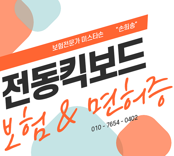  전동킥보드 보험, 전동킥보드 면허증에 대해서 알아봅시다