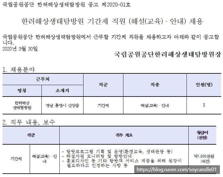 [채용][국립공원공단] [한려해상생태탐방원] 기간제 직원 (해설(교육)ㆍ안내) 채용