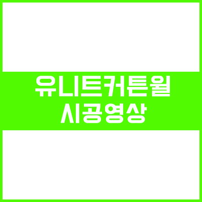 유니트커튼월 시공 동영상 유니트커튼월 시공 동영상