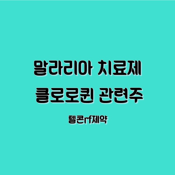 코로나19 말라리아치료제 클로로퀸 관련주 텔콘rf제약 주가 코로나19 말라리아치료제 클로로퀸 관련주 텔콘rf제약 주가