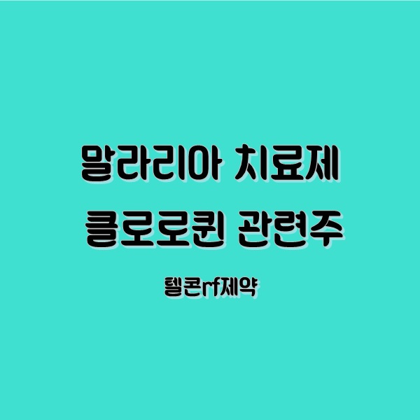 코로나19 말라리아치료제 클로로퀸 관련주 텔콘rf제약 주가