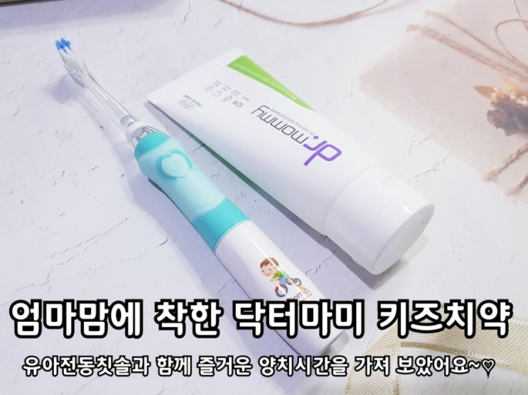 어린이 저불소치약 닥터마미 지앤마 전동칫솔로 치카치카 어린이 저불소치약 닥터마미 지앤마 전동칫솔로 치카치카