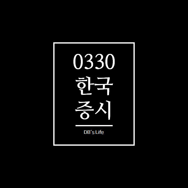  오늘 한국 증시(3.30)