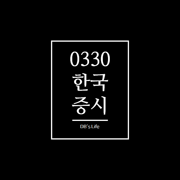 오늘 한국 증시(3.30)