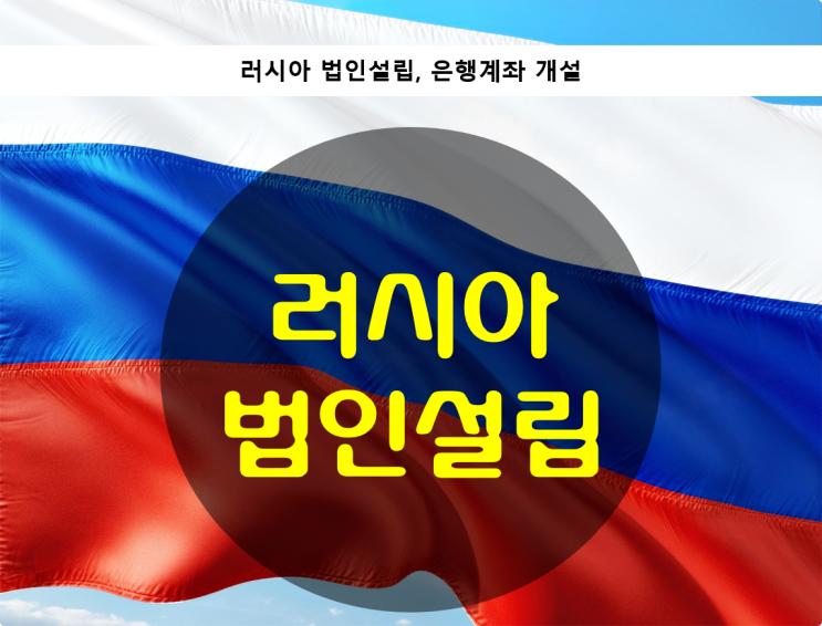  러시아 법인설립