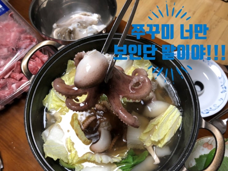  쭈꾸미샤브샤브 제철이라 집에서~ 식욕점 산지 직송