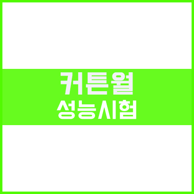 창 또는 커튼월의 성능시험 (목업테스트, MOCK-UP TEST)