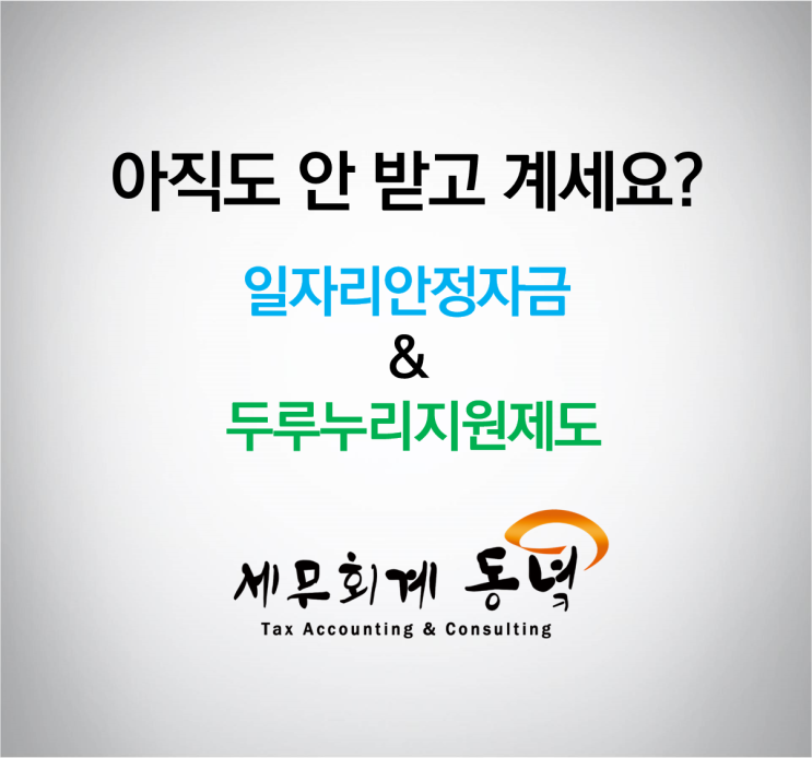  아직도 안 받고 계세요? 일자리안정자금, 두루누리지원 제도