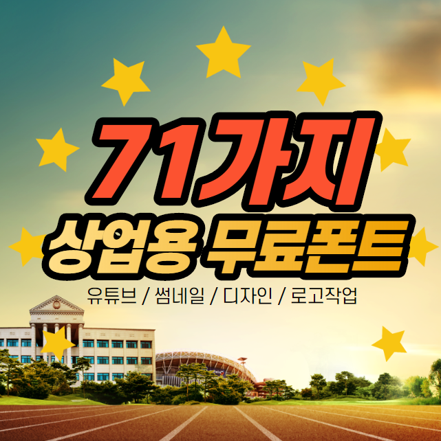  상업용 무료 폰트 71가지 모음(빨리 다운받으세요)