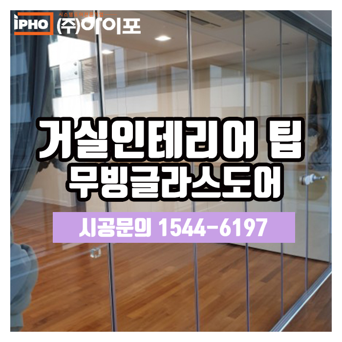  [무빙글라스도어] 거실인테리어도 트렌디하게