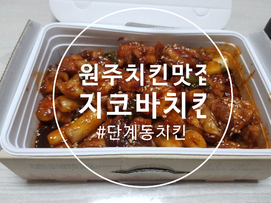 [원주 단계동 맛집] 치밥의 원조를 배달시키다 : 지코바숯불치킨 단계점