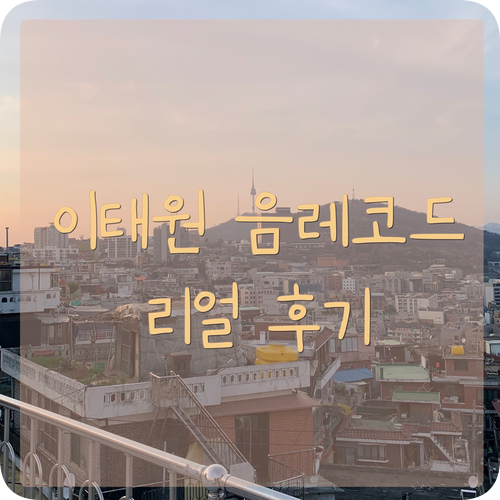  이태원 음레코드 (짧고 굵은) 리얼 솔직 후기. (서이추환영)