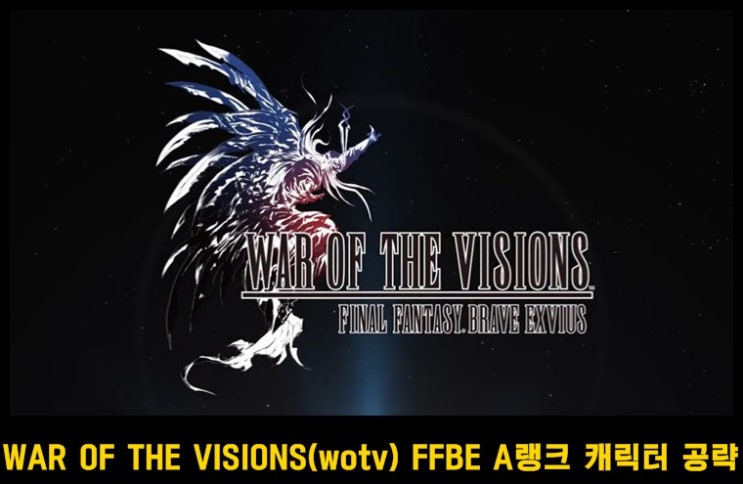  WAR OF THE VISONS(wotv) FFBE A랭크 캐릭터    공략