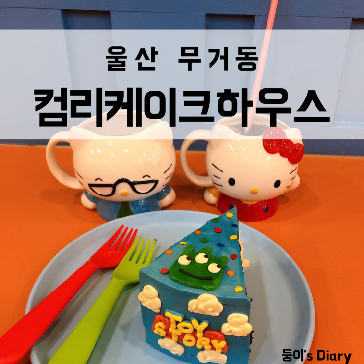  울산 무거동 카페 컴리케이크하우스, 수제케이크 맛집