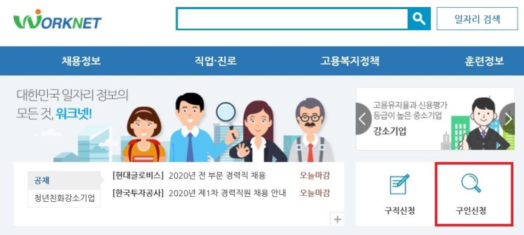  워크넷 구인등록하는 방법