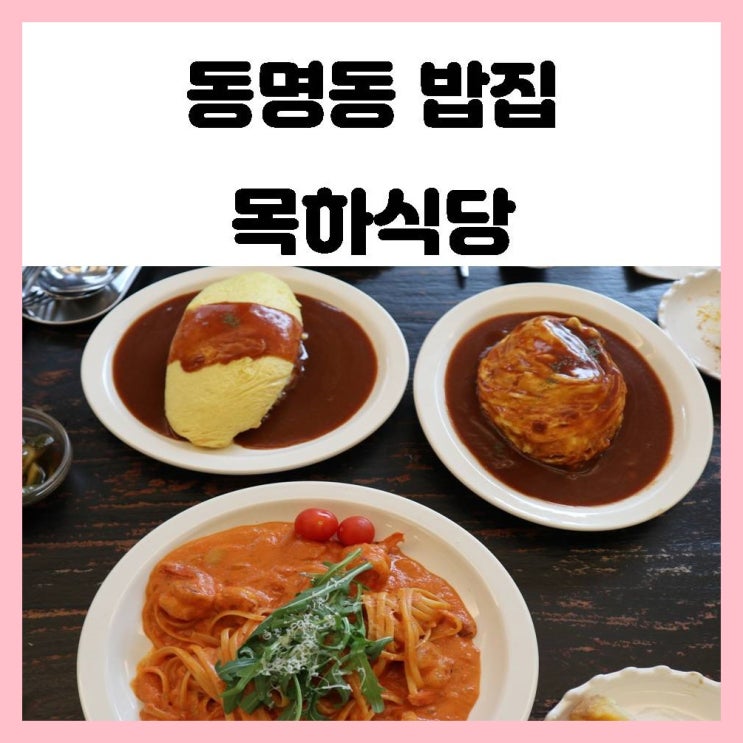 광주 동명동 맛집 오늘의 밥집은 추억의 오믈렛이 있는 목하식당