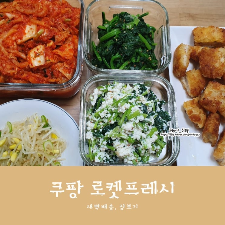  쿠팡 곰곰, 로켓프레시 새벽 배송 반찬거리 장보기 일상