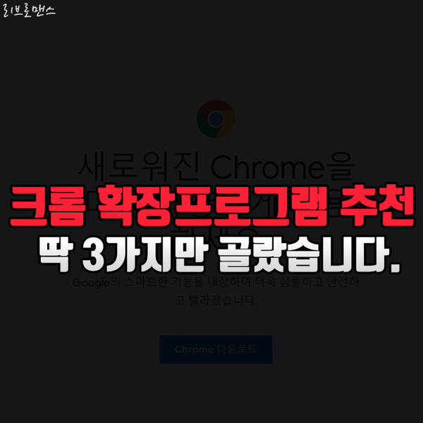  크롬 다운로드 및 확장 프로그램 3종 추천