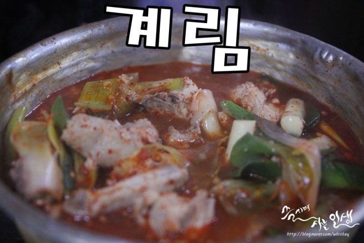  [종로3가맛집] 종로닭볶음탕 맛나는 계림식당