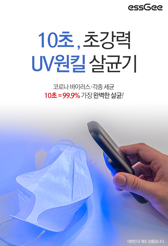  오늘의 잇템 ) [에스지] UV 원킬 휴대용 멀티살균기 4color
