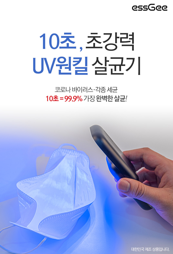 오늘의 잇템 ) [에스지] UV 원킬 휴대용 멀티살균기 4color