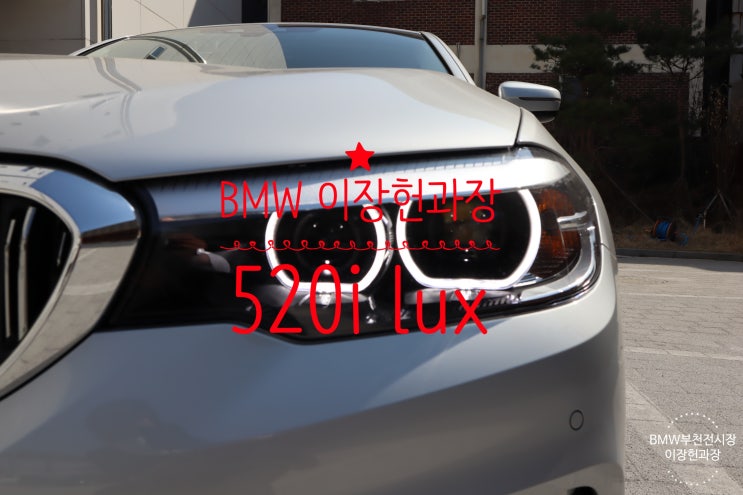  [BMW부천전시장이장헌과장] 520i lux BMW모델 계약,출고,구입