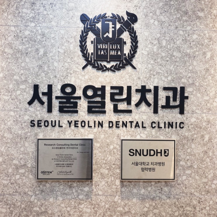 개포동치과 서울열린치과의원 방문기 개포동치과 서울열린치과의원 방문기