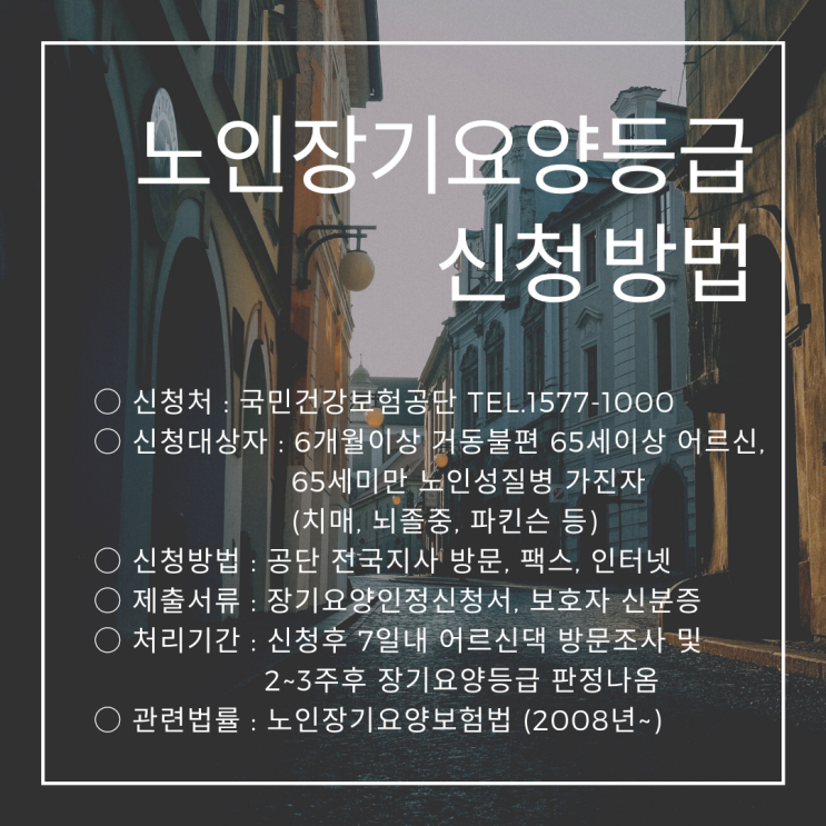  노인장기요양등급 신청 방법과 혜택 [노인장기요양보험]