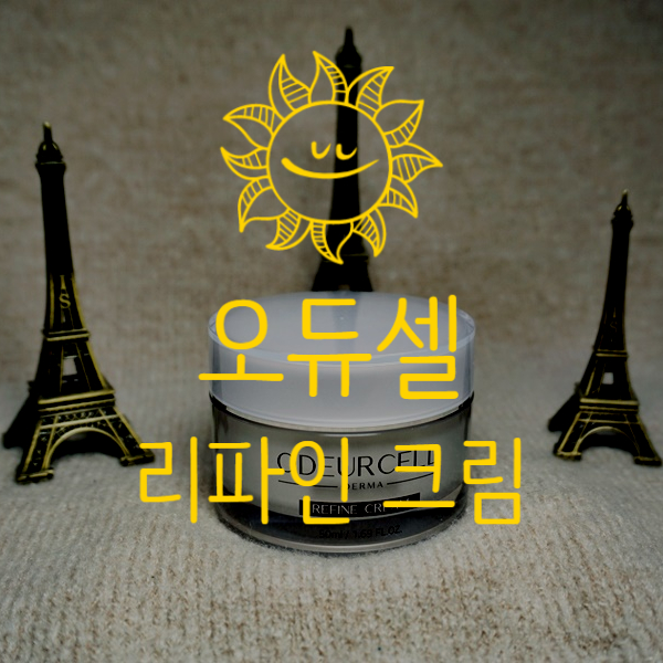  [오듀셀 리파인 크림]병풀잎수 62%의 자생력 강화 피부과재생크림