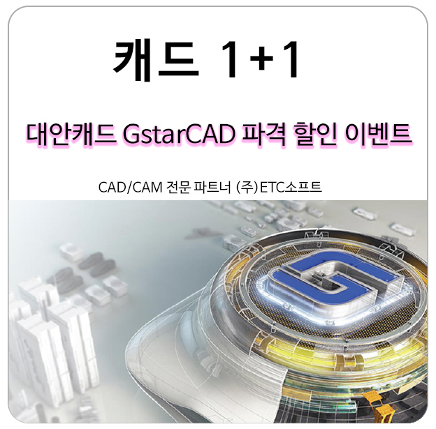  대안캐드 GstarCAD 1+1 파격 할인 프로모션