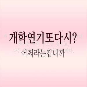  개학연기 또다시? 초중고 개학연기 급기야 국민청원까지 온라인개학 검토중
