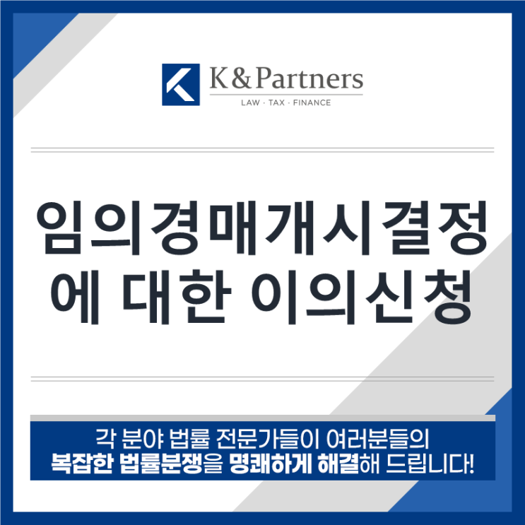  임의경매개시결정에 대한 이의신청 방법은?