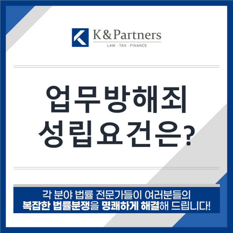  [형사전문변호사] 업무방해죄 성립 요건은?