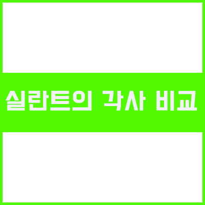 건축용 실란트 (Sealant)의 각 사 비교