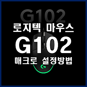 로지텍 GHub를 통한 G102 매크로 설정 방법