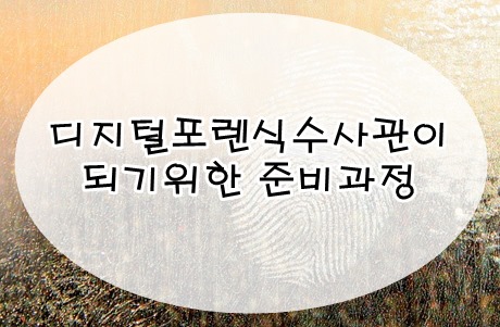  디지털포렌식 수사관이 되기위한 준비과정