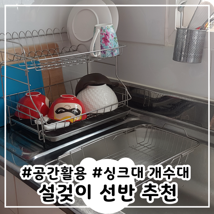  싱크대 개수대가 넓다면 설겆이선반 추천