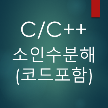  [C언어] 소인수분해 코드(Prime factorization)