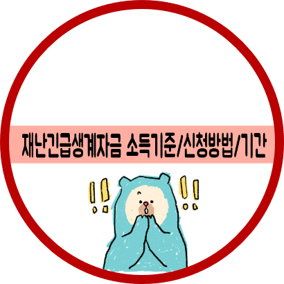  대구시 재난 긴급생계자금 중위소득 100% 신청기준/방법/대상