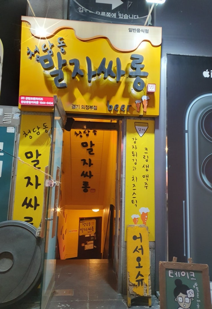  (의정부) 청담동 말자싸롱