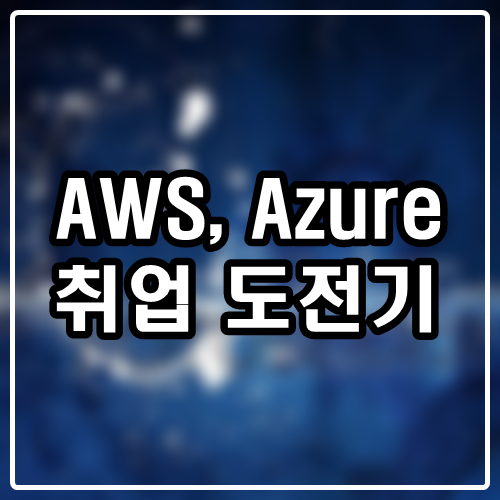 Azure, AWS, GCP 클라우드 취업이 뜨는 이유 알고 준비해라