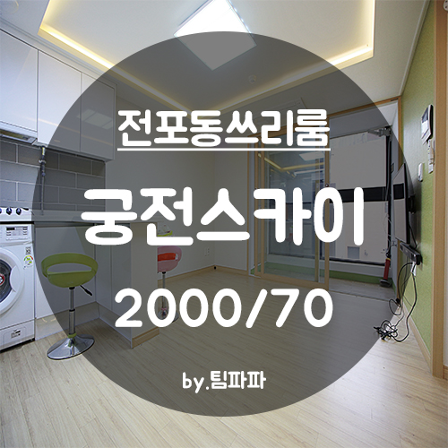  [부산 서면/전포동] 부전역 5분 송상현광장 서면 쓰리룸 궁전스카이 월세