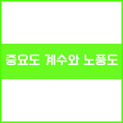 건축물의 기준등에 관한 규칙 중 중요도 계수와 노풍도 건축물의 기준등에 관한 규칙 중 중요도 계수와 노풍도