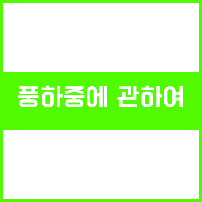 창호 설계 시 고려해야 하는 풍하중의 용어정리 및 설계풍압 산정방법 창호 설계 시 고려해야 하는 풍하중의 용어정리 및 설계풍압 산정방법