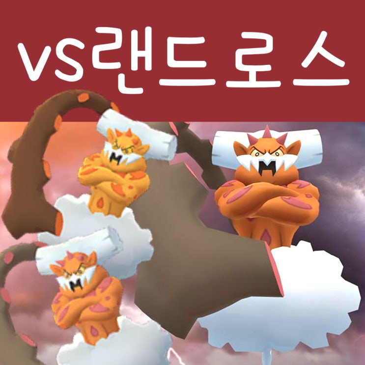  포켓몬고 랜드로스 레이드 공략 - 이로치 상성, 졸업 스킬
