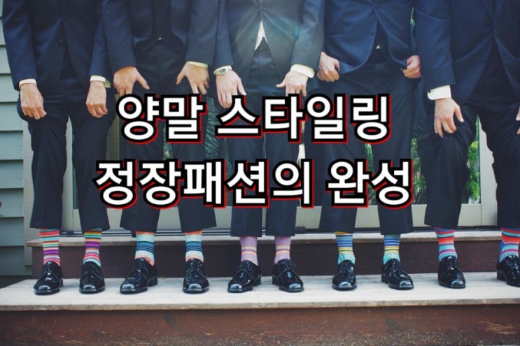  남자 양말코디의 팁으로 정장스타일링 완성 (미스터굿삭스)