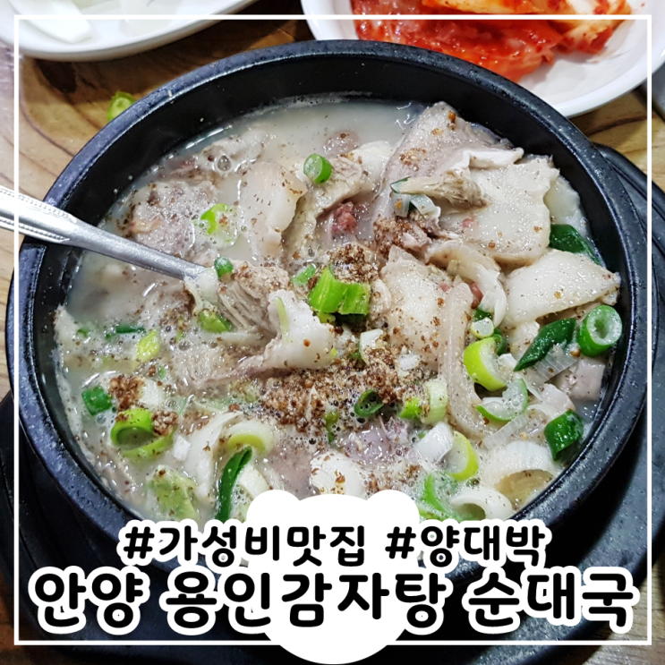  가성비대박 순대국 안양 용인감자탕 안양일번가밥집
