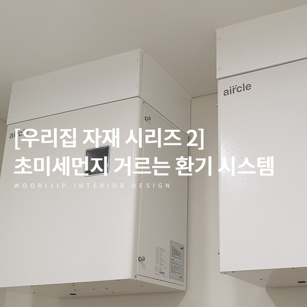  [우리집인테리어디자인 자재 2] 초미세먼지까지 걸러주는 환기 시스템, 전열교환기 시공